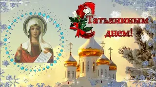 Татьянин день 25 января. С Днем Татьяны! Поздравление с Татьяниным днем.