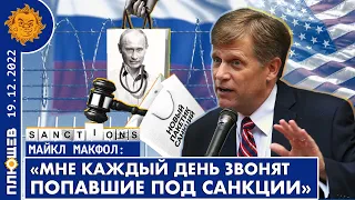 Майкл Макфол о санкциях, перспективах суда над Путиным, (не)протестующих россиянах и обмене Бута.