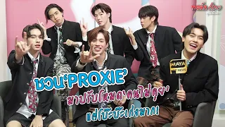 ชวน "PROXIE" มาปรับโหมด "คนไม่คุย" แต่โบ๊ะบ๊ะเก่งมาก! | ทอล์ก LIVE