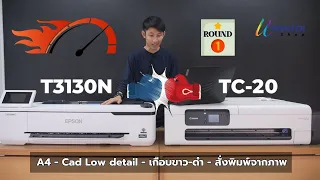 Epson T3130N VS Canon TC-20 ยกที่ 1 ความเร็ว A4 Cad Lowdetail เกือบขาว ดำ สั่งพิมพ์จากภาพ อย่างง่าย