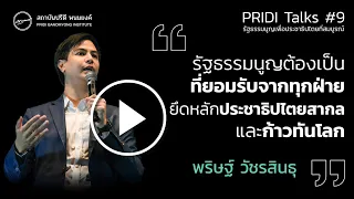 3 เสาหลักรัฐธรรมนูญ : ไอติม พริษฐ์ วัชรสินธุ | PRIDI Talks #9