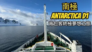 南極 Ushuaia+Antarctica Cruise D1| 背包客終極夢想旅程 |探險郵輪| Antarctica Expedition |Backpacker's Ultimate dream