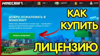 КАК КУПИТЬ MINECRAFT ПРАВИЛЬНО?! ПОКУПКА ЛИЦЕНЗИОННОГО MINECRAFT