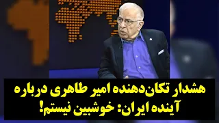 رصد| هشدار تکان‌دهنده امیر طاهری درباره آینده ایران: خوشبین نیستم!