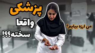 چیزهایی که راجع به پزشکی میگن چقدر واقعیت داره؟ بالاخره بخونیم یا نه؟