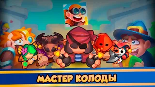 Мастер колоды. Корсар. Rush Royale