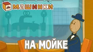 "Машинки", новый мультсериал - На мойке (серия 22) Развивающий мультфильм 13+