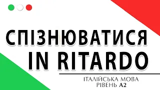 Запізнюватися / in ritardo. Фрази італійською мовою. Італійська мова онлайн