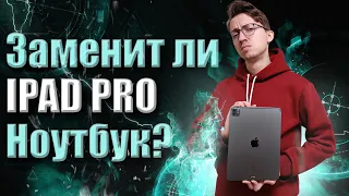 IPad Pro деньги на ветер или замена Macbook? И зачем мне айпад про в 2022 году?