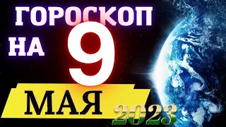 Гороскоп НА СЕГОДНЯ 9 МАЯ  2023 Года! | ГОРОСКОП ДЛЯ ВСЕХ ЗНАКОВ ЗОДИАКА!