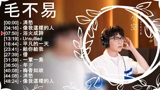 毛 不 易歌曲合集 2023 | 2023 流行 歌曲 毛 不 易 | 毛 不 易精選歌曲10首 | 毛 不 易2023年最新单曲合集