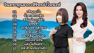 รวมเพลงฮิตเพราะๆ จินตหรา พูนลา + ￼ ศิริพร อำไพพงษ์ (ปริญญาใจ, น้ำตาสาววาริน, หนีแม่มาแพ้รัก)