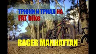 Обзор и трюки на fat bike