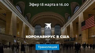 Коронавирус в США: прямая трансляция