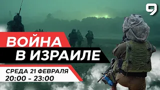 ВОЙНА В ИЗРАИЛЕ. 21 февраля 20:00 - 23:00. Новости Израиля сегодня