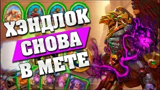 НОВЫЙ ХЭНДЛОК РАЗНОСИТ ТИР 1! Hearthstone - Спасители Ульдума