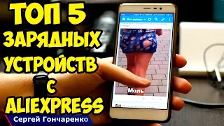 ТОП 5 Лучших, качественных и проверенных Зарядных устройств с Aliexpress