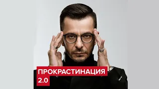 Спасение от прокрастинации 2.0. Что это? | Андрей Курпатов