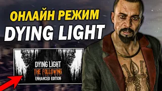 КАК ИГРАТЬ С ДРУГОМ В DYING LIGHT ПО СЕТИ (Epic Games, Steam) 🧟 ОНЛАЙН РЕЖИМ ДАЙНГ ЛАЙТ