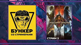 Бункер со стримерами и Dragon's Dogma II #3 (28.03.2024)