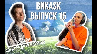 ВикASK с Александром Игнатенко - об озвучке, работе в "ANILIBRIA.TV",дубляже фильма "Былые привычки"