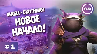 НОВАЯ ИСТОРИЯ В ОГРОМНОМ МИРЕ || Age of Wonders 4 Жабы-охотники #1 || ВЫСОКАЯ СЛОЖНОСТЬ