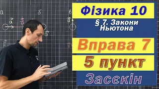 Засєкін Фізика 10 клас. Вправа № 7. 5 п