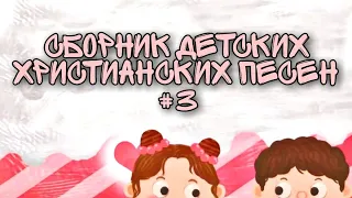 Детские христианские песни 🎵 | Сборник №3