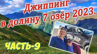 Джиппинг в долину 7 озёр. Часть-9.