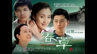 《春草》第01集（主演：陶虹、奚美娟、王雷、何政軍）