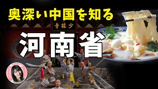 【河南TALK】三国志とキングダムの舞台！イケメン王一博の故郷！