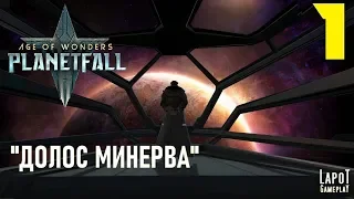 Прохождение Age of Wonders: Planetfall. Миссия 1 "Долос Минерва"