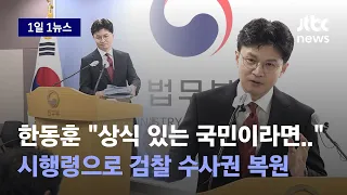 [1일1뉴스] 한동훈 법무장관, '검수완박' 한달 앞두고 검찰 수사권 복원 / JTBC News