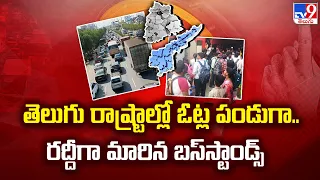 Election 2024 | తెలుగు రాష్ట్రాల్లో ఓట్ల పండుగా.. రద్దీగా మారిన బస్‌స్టాండ్స్ | AP & TS Election-TV9