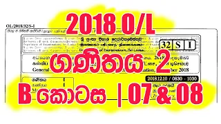 2018 OL ගණිතය II - Part B - Q 07 & 08 | 2018 O/L Mathematics II