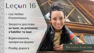 Французька для виживання | Урок 16 | Зворотні дієслова з -se.