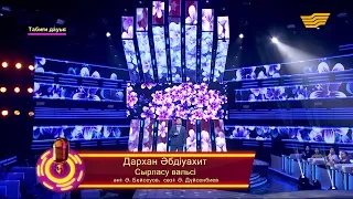 Дархан Әбдіуахит – «Сырласу вальсі» (Әні: Ә.Бейсеуов, сөзі: Ә.Дүйсенбиев) /«Кел, шырқайық»/