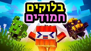 הבלוקים הכי חמודים שראיתי במיינקראפט?!