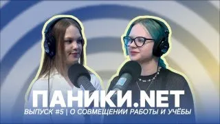 Паники.net // Балансируя на грани: О совмещении учёбы и работы