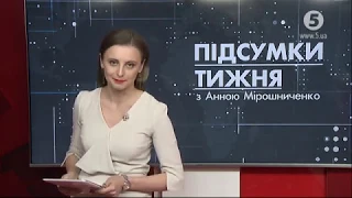 Підсумки тижня з Анною Мірошниченко - 18:00 22.12.2019