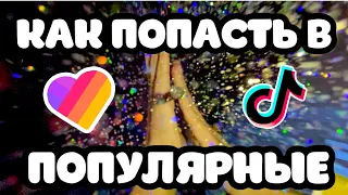 КАК ПОПАСТЬ В ПОПУЛЯРНОЕ В LIKEE ? 🙀 ИДЕИ ДЛЯ ВИДЕО 👑