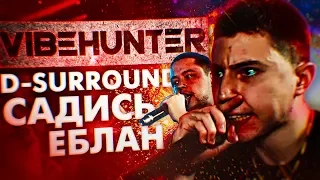 VibeHunter - Дисараунд садись, еблан! (feat. D-Surround) [Раунд под другой бит]