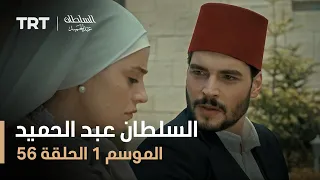 السلطان عبد الحميد - الموسم الأول - الحلقة 56