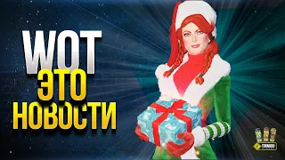 WoT Это Новости - Вторая Часть Нового Года!