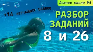 РАЗБОР ЗАДАНИЙ 8, 26 | +14 легчайших баллов | Русский язык с Верой ЕГЭ Flex