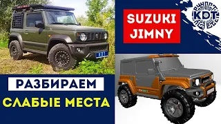 Разбор слабых мест Suzuki Jimny