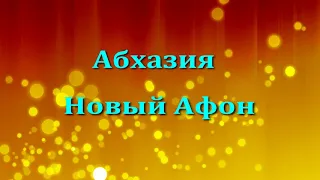 Как самостоятельно добраться до Абхазии в Новый Афон.. Абхазия отдых на море.. Новый Афон 2021..