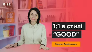 1:1 в стилі “GOOD” | Зоряна Борбулевич