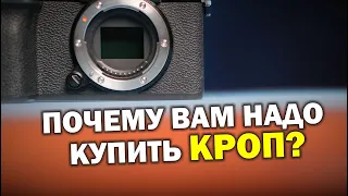 Почему вам надо купить кроп?