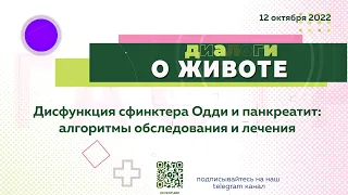 Диалоги о животе. Дисфункция сфинктера Одди и панкреатит: алгоритмы обследования и лечения